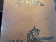 -青松馆韩国料理(香港中路佳世客店)