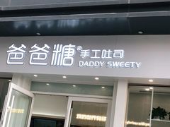 门面-爸爸糖手工吐司(上海五角场万达店)