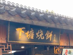 -下塘烧饼(罍街店)