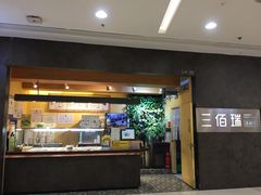 -三佰瑞冻酸奶(凯德MALL店)