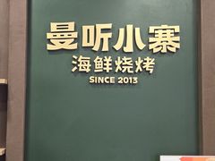 -曼听小寨海鲜烧烤·大连辣炒大王(盖州街店)