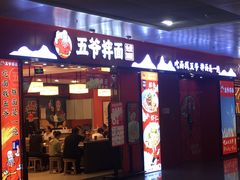 -五爷拌面(深圳北站店)