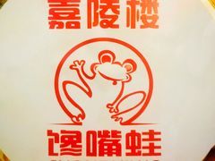 -嘉陵楼馋嘴城(簋街总店)