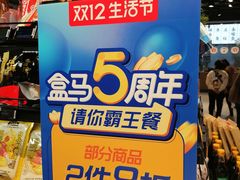 -盒马鲜生(皇庭广场店)