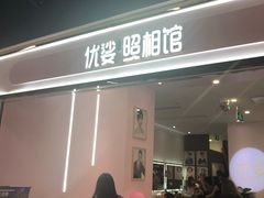 -优娑照相馆(世茂广场店)