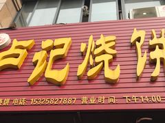 门面-尚食卢记烧饼(凤凰路总店)