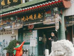门面-南来顺饭庄·清真(南菜园店)