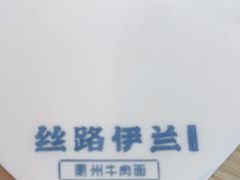 -丝路伊兰·兰州牛肉面(马连道店)