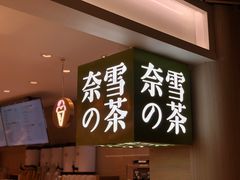 -奈雪的茶(新天地广场PRO店)