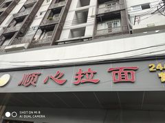 门面-顺心拉面馆(马道街店)