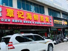 门面-覃记海鲜美食餐厅