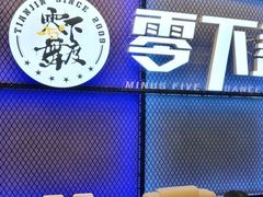 -零下舞度·街舞连锁机构(万科中心店)