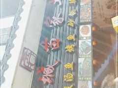 -古城苗家土菜馆(河景餐厅店)