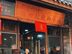 -冯四孃跷脚牛肉·非物质文化遗产店