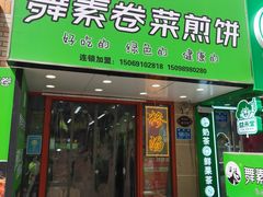 -舞素卷菜煎饼.糁汤(万达金街店)