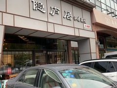 门面-马头巷·隐庐居·红油大虾(园区店)