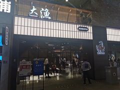 门面-大渔铁板烧(大悦城店)