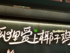 -狐狸爱上椰子鸡(滨江星光大道店)
