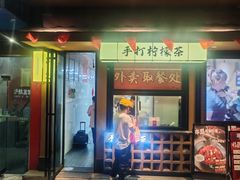 -串盟烧烤·长沙美食地标(星沙店)
