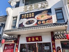 -老淮城·长鱼面(河下古镇店)