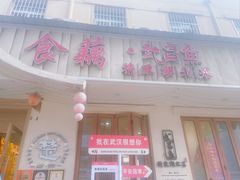 -食藕·武昌鱼(古德寺店)