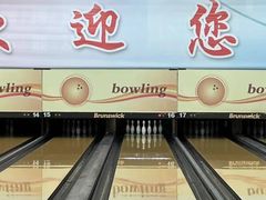 -五台山·保龄球馆