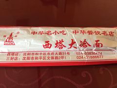 餐具摆设-西塔大冷面(市府大路店)
