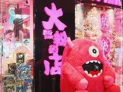 -BIG PINK大粉娃娃机主题馆(圆融星座店)