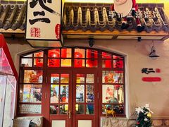 -地二手作鱼汤馄饨(上街里店)