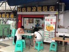 门面-好吃狗凉糕总店