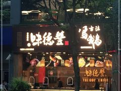 门面-味德丰·酱鹅(上海打浦路店)