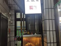 门面-清真全盛斋传统糕点(西羊市店)