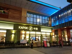 门面-卡朋西餐(祈福缤纷汇店)