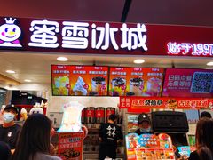 门面-蜜雪冰城(万达广场店)