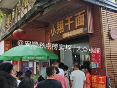 -小翔干面