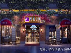 -蜀宴小调·精致家常菜(科华店)