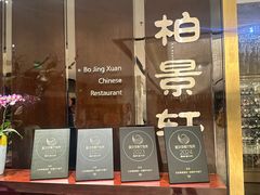 -北京泰富酒店-柏景轩中餐厅