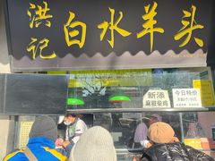 -洪记白水羊头(天坛店)