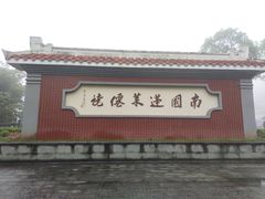 -安溪清水岩