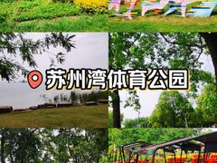 -苏州湾体育公园