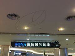 -博纳国际影城(皇庭店)