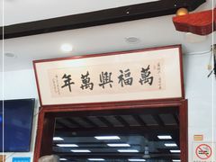 门面-万福兴(东中市店)