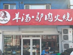 门面-金诚张妈妈羊汤·驴肉火烧(旧宫佳和园店)