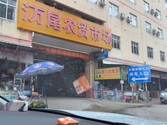 -万尾农贸市场