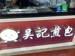 -煎意浓·吴记煎包(交通路店)