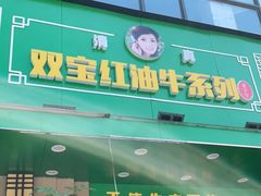 门面-清真双宝红油牛系列