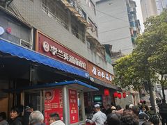 门面-李兰英湖南面馆(护国路店)