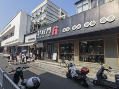 -早对门(鼓楼店)