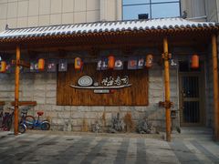 门面-嗨寿司 无国界料理