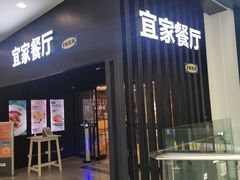 门面-宜家·瑞典风味餐厅(北京西红门店)